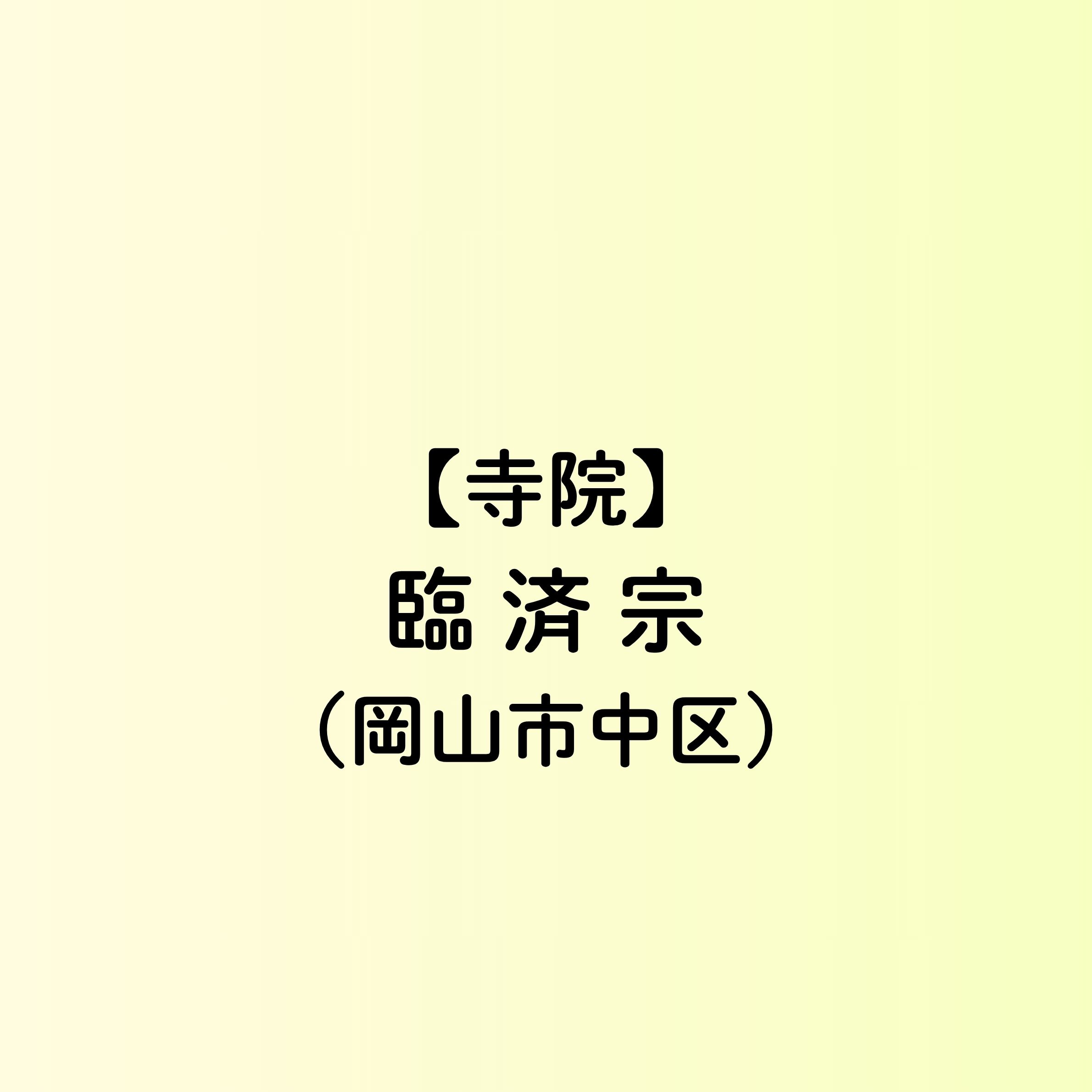 【岡山市　寺院一覧】臨済宗（中区）